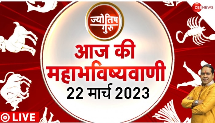 Jyotish Guru Show: जानिए कैसा रहेगा आज आपका दिन | 22 March 2023| Astrology Today | Shiromani Sachin