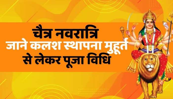 Chaitra Navratri : आज से शुरू हो रही चैत्र नवरात्रि, जान लें कलश स्थापना मुहूर्त से लेकर पूजा की संपूर्ण विधि तक