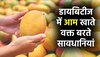 Mango In Diabetes: आम खाते वक्त डायबिटीज के मरीजों को बरतनी चाहिए ये सावधानियां, जानें क्या है खाने का सही समय