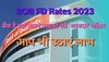 BoB FDs Rates 2023: इस सरकारी बैंक ने FD की ब्याज दरों में किया बड़ा बदलाव, ग्राहकों को होगा मोटा मुनाफा