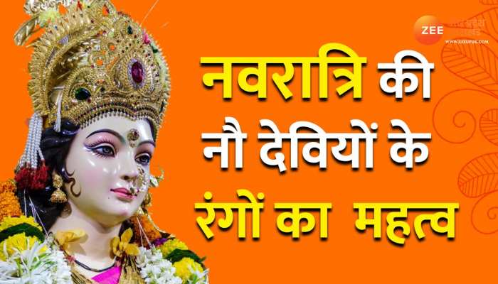 Chaitra Navaratri 2023: नवरात्रि के 9 दिन पहनें इन रंगों के कपड़े, मां के आशीर्वाद से मिलेगी सुख-समृद्धि