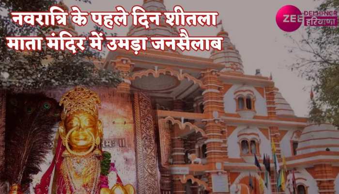 Chaitra Navratri 2023 Puja: नवरात्रि का पहला दिन, गुरुग्राम शीतला माता मंदिर में उमड़ा भक्तों का हुजूम