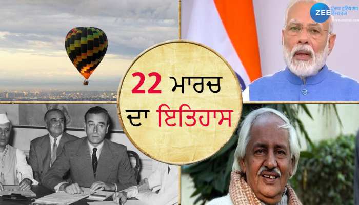22 March History: ਜਾਣੋ 22 ਮਾਰਚ ਨੂੰ ਦੇਸ਼ - ਦੁਨੀਆ 'ਚ ਕੀ - ਕੀ ਮਹੱਤਵਪੂਰਨ ਘਟਨਾਵਾਂ ਹੋਈਆਂ?