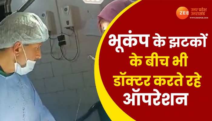 Anantnag Doctors Viral Video: भूकंप से हिलते ऑपरेशन थियेटर में डॉक्टरों ने कराया बच्चे का जन्म, वीडियो देख लोग कर रहे जज्बे को सलाम