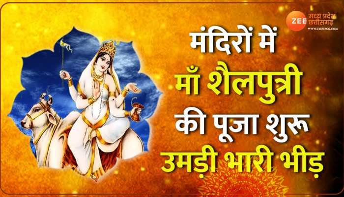Navratri 2023 : मंदिरों में माँ शैलपुत्री की जा रही है पूजा, श्रद्धालुओं की उमड़ी भारी भीड़, देखें वीडियो