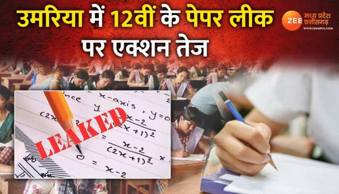 Umaria: 12वीं के पेपर लीक पर एक्शन, केंद्र अध्यक्ष समेत चार शिक्षकों पर FIR दर्ज