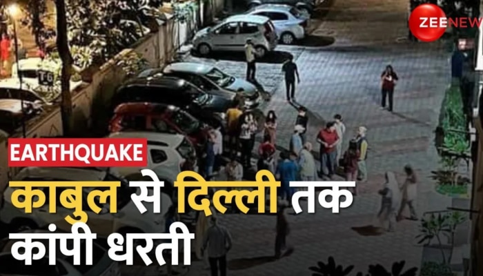 Earthquake: Kabul से लेकर Delhi तक हिली धरती, Pakistan में 11 लोगों ने गवाई जान