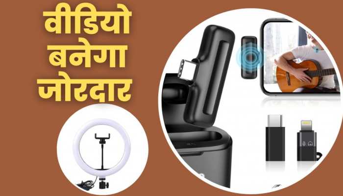 नॉर्मल वीडियो बन जाएगा धुआंधार, ये सस्ते डिवाइस आएंगे आपके बड़े काम