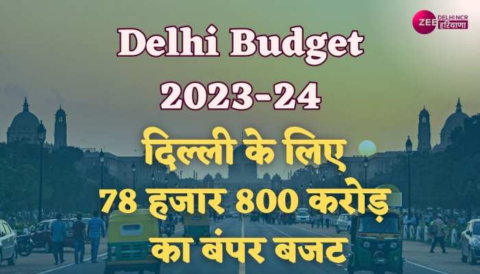 Delhi Budget 2023: दिल्ली वासियों के लिए 78 हजार 800 करोड़ के बंपर बजट की घोषणा