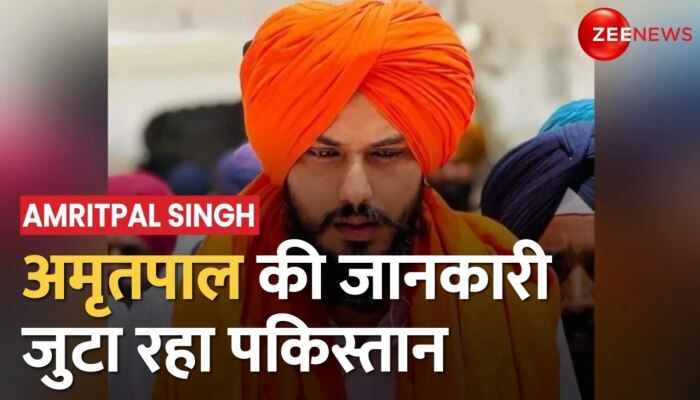 ZEE NEWS के पास है पाकिस्तान वे विदेश मंत्रालय से जुड़ा अहम दस्तावेज, अमृतपाल पर पाक की नजर