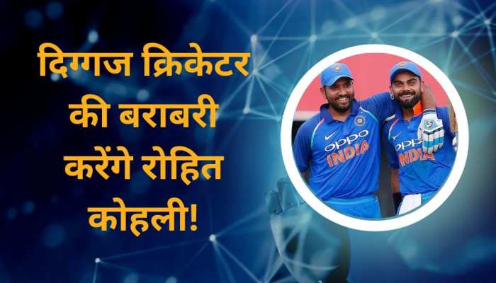 चेन्नई वनडे में होगा बड़ा कमाल? इस दिग्गज क्रिकेटर की बराबरी कर सकते हैं रोहित-कोहली