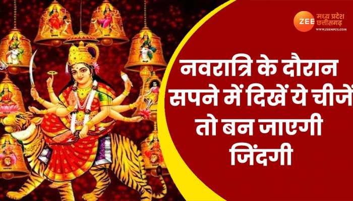 Chaitra Navaratri 2023: अगर नवरात्रि के दौरान सपने में दिखें ये चीजें, तो समझें जिंदगी में होने वाली है तरक्की