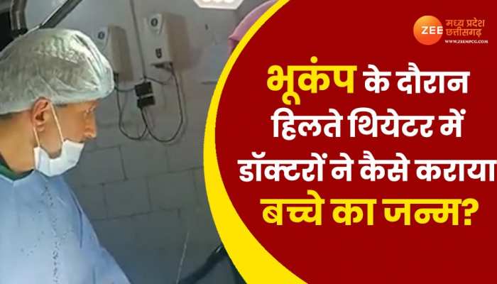 भूकंप से हिलते ऑपरेशन थियेटर में डॉक्टरों ने कराया बच्चे का जन्म, वीडियो देख लोग कर रहे जज्बे को सलाम
