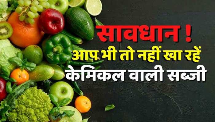 Viral Video : फ्रेश दिखने वाली सब्जी नहीं है ताजी , केमिकल में डुबो बाजार में बिक रही है सब्जियां