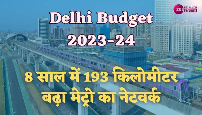 Delhi Budget 2023: 8 साल में 193 किलोमीटर बढ़ा मेट्रो का नेटवर्क : कैलाश गहलोत