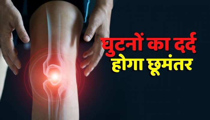 Health tips : जोड़ो के दर्द से परेशान तो इससे घुटनों का दर्द होगा छूमंतर