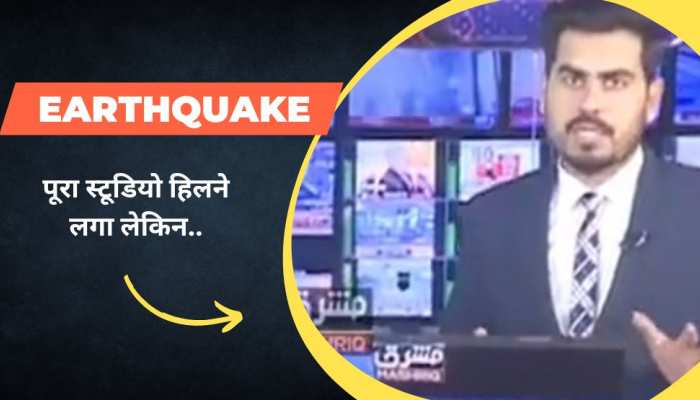 टीवी स्टूडियो में लाइव के दौरान आया भूकंप, एंकर ने कुछ ऐसा किया..दुनियाभर में वायरल