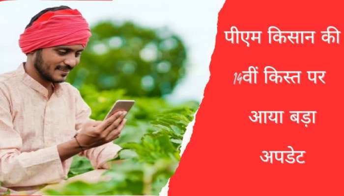 करोड़ों किसानों की हुई बल्ले-बल्ले, 14वीं किस्त से पहले सरकार का बड़ा ऐलान...!