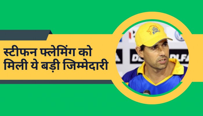 चेन्नई सुपर किंग्स फ्रेंचाइजी का बड़ा फैसला, IPL से पहले फ्लेमिंग को दी ये जिम्मेदारी
