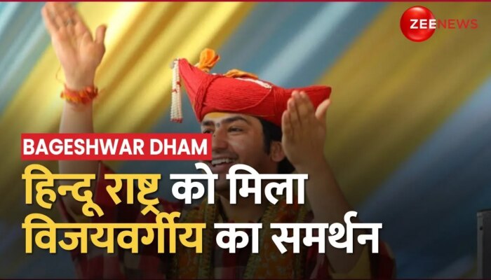 Bageshwar Dham के मुखिया धीरेंद्र शास्त्री को मिला BJP नेता कैलाश विजयवर्गीय का साथ