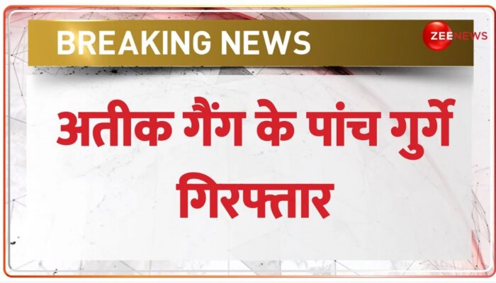 Umesh Pal Murder Case: उमेश पाल हत्याकांड में बड़ी खबर, पुलिस की गिरफ्त में अतीक गैंग के पांच गुर्गे