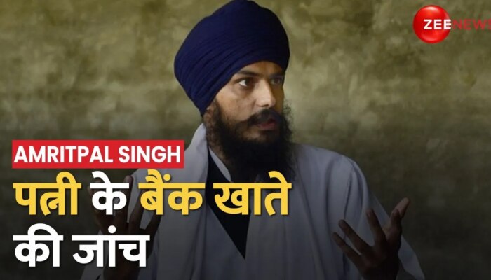 Amritpal Singh: विदेशी फंडिंग को लेकर अमृतपाल सिंह की पत्नी बैंक खाते की जांच