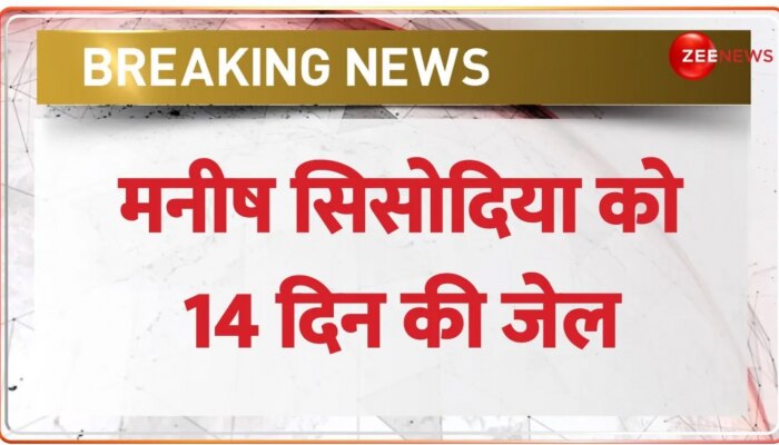 Breaking: जेल के बाहर नहीं आएंगे मनीष सिसोदिया, 5 अप्रैल तक जेल में रहेंगे सिसोदिया
