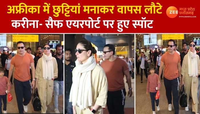 अफ्रीका में छुट्टियां मनाकर वापस लौटी करीना की फैमिली, डिफरेंट लुक में नजर आए सेफ, वीडियो देख आपके भी उड़ जाएंगे होश