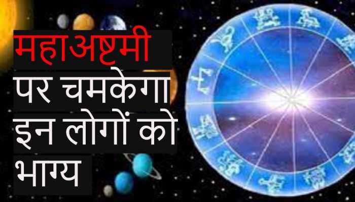 महाअष्टमी पर 700  साल बाद बनेगा  'महासंयोग', ये राशि वाले जमकर बटोरेंगे सोना-चांदी