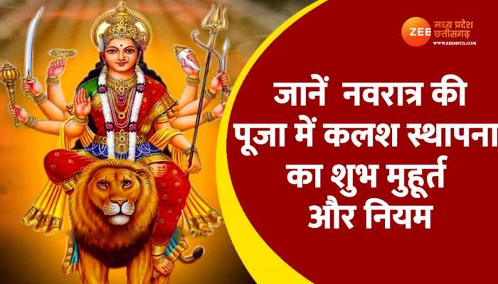 Navratri 2023: जानें किन नियमों के साथ करनी चाहिए कलश स्थापना, क्या है कलश स्थापना का शुभ मुहूर्त