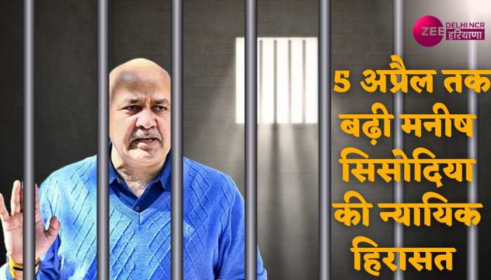 Manish Sisodia: मनीष सिसोदिया की मुश्किलें बरकरार, 5 अप्रैल तक बढ़ी न्यायिक हिरासत