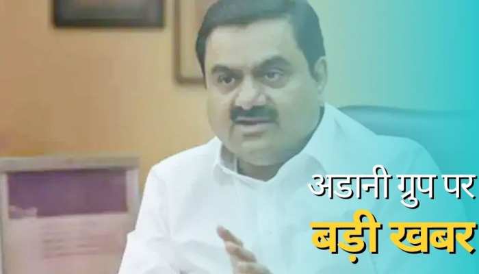 Adani Group पर अब सामने आई बड़ी जानकारी, S&P Global Ratings ने कही ये बात