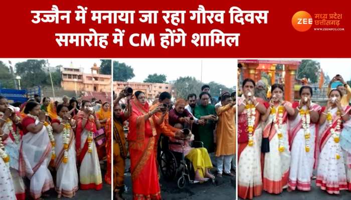 Ujjain Gaurav Divas: उज्जैन में मनाया जा रहा गौरव दिवस, CM की मौजूदगी में प्रसिद्ध गायक देंगे शान प्रस्तुति