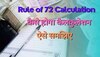 Rule of 72 Calculation: कितने समय में होगा आपका पैसा दोगुना, यहां जानिए