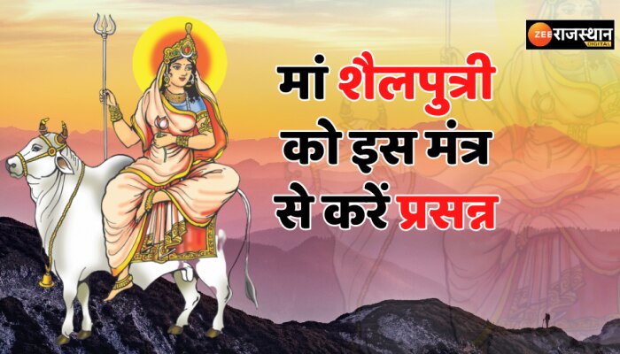 Chaitra Navratri 2023 : शाम को मां शैलपुत्री की आरती से पहले ये बातें जान लें