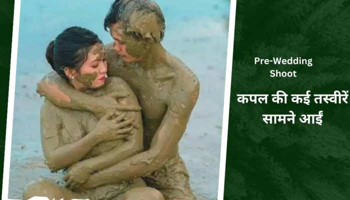 ना के बराबर कपड़े पहने..फिर कीचड़ में लेट गया कपल, वहीं कराया प्री वेडिंग फोटोशूट