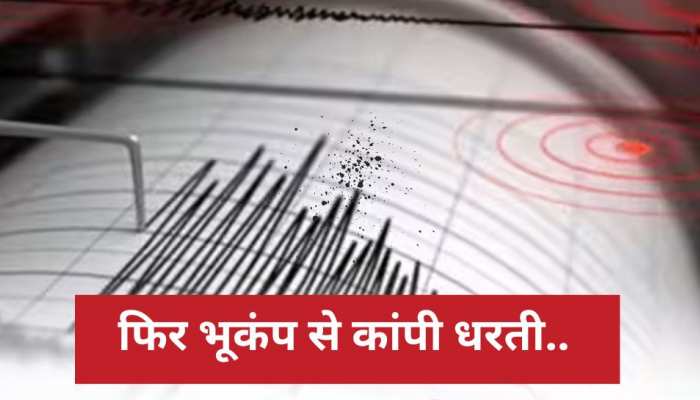 Earthquake: फिर भूकंप से कांपी धरती, दिल्ली-एनसीआर में महसूस हुए झटके