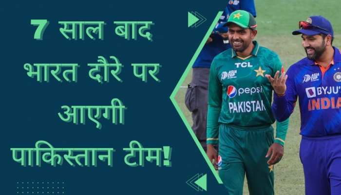 7 साल बाद भारत दौरे पर आएगी पाकिस्तान टीम! क्रिकेट फैंस के लिए आई ये बड़ी खुशखबरी