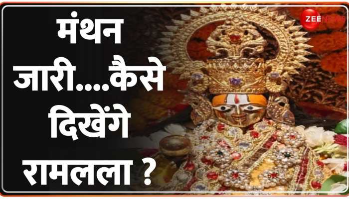 Deshhit: भक्तों को 5-6 साल के बालक रूप में दर्शन देंगे भगवान राम !