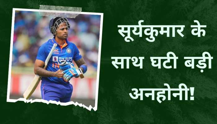 सूर्यकुमार यादव के साथ घटी बड़ी अनहोनी, जीवनभर के लिए लग गया ये कलंक!