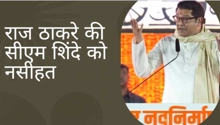 राज ठाकरे की सीएम शिंदे को नसीहत, भाई की हुंकार से खुश हो जाएंगे उद्धव!