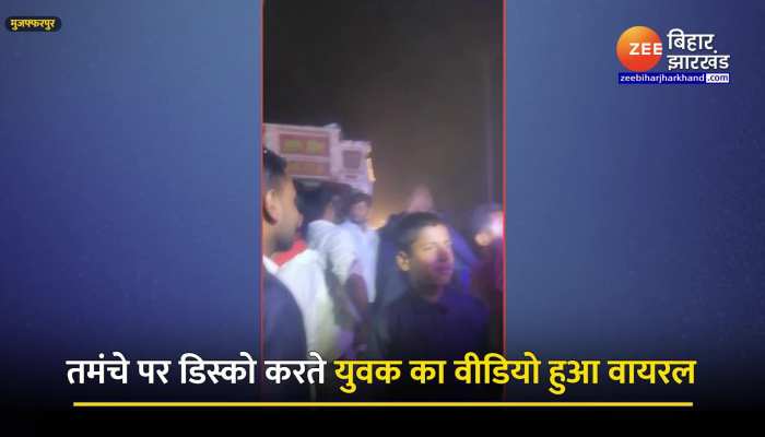मुजफ्फरपुर में युवक तमंचे पर डिस्को करते वीडियो हुआ वायरल, जांच में जुटी पुलिस