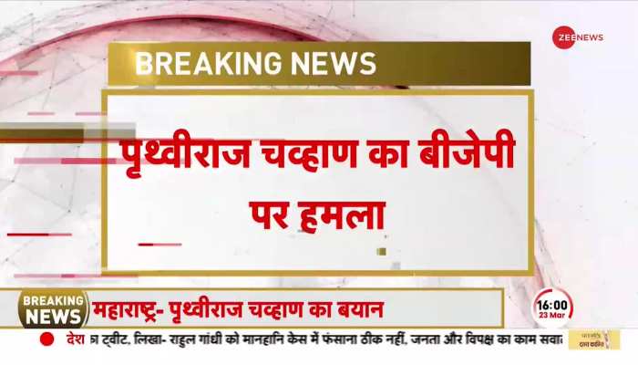 Prithviraj Chavan का BJP पर हमला, कहा- '2024 से पहले बदले की कार्रवाई, देश में अघोषित इमरजेंसी है'
