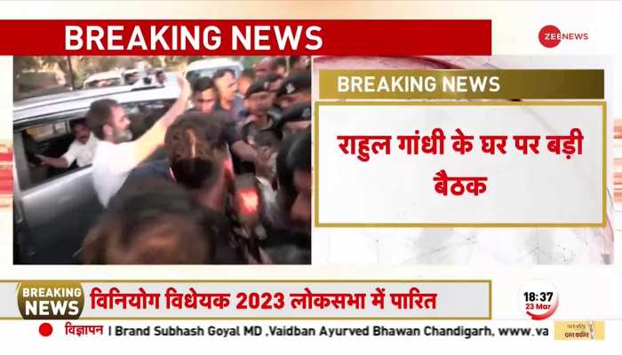 Rahul Gandhi के घर पर बहुत बड़ी बैठक चल रही है, Congress के कई बड़े नेता शामिल