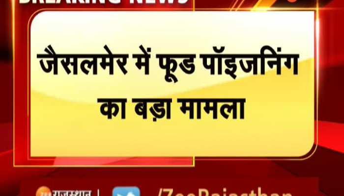 Jaisalmer News : जैसलमेर में फूड पॉइजनिंग के शिकार हुए लोग, 200 के पार पहुंचा आंकड़ा