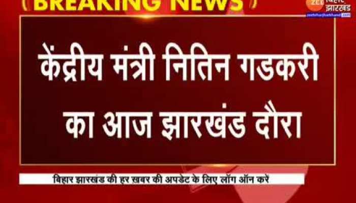 केंद्रीय मंत्री नितिन गडकरी का झारखंड दौरा आज, करीब 7 हजार करोड़ की देंगे सौगात