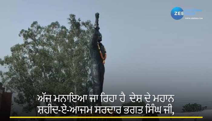 Shaheedi diwas 2023: ਸ਼ਹੀਦ-ਏ-ਆਜਮ ਭਗਤ ਸਿੰਘ ਜੀ, ਰਾਜਗੁਰੂ, ਸੁਖਦੇਵ ਦੇ 92 ਵੇਂ ਸ਼ਹੀਦੀ ਦਿਹਾੜੇ ਤੇ ਪਿੰਡ ਖਟਕੜ ਕਲਾਂ ਸ਼ਰਧਾਂਜਲੀ ਦੇਣ ਪਹੁੰਚੇ CM Mann  