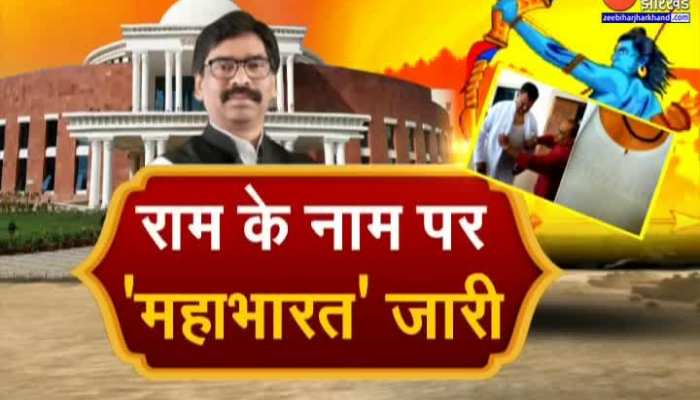 Jharkhand Politics : Vidhan Sabha में जारी है 'राम' के नाम पर महाभारत जारी, जानिए क्या है मामला