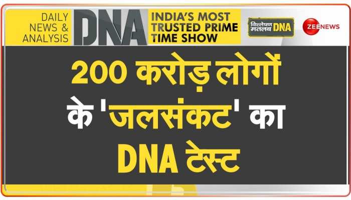 DNA: पानी की बर्बादी पर पानी-पानी करने वाला विश्लेषण