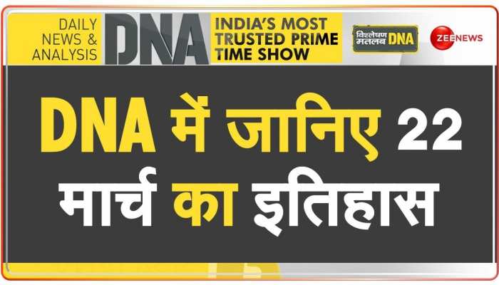 DNA: जब 1912 में भारत का बिहार राज्य अस्तित्व में आया था